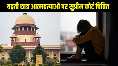 देशभर में बढ़ती छात्र आत्महत्याओं पर सुप्रीम कोर्ट चिंतित, जारी किए 15 दिशानिर्देश
