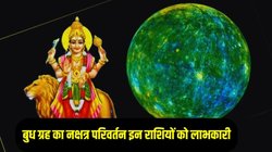 12 घंटे बाद इन राशियों का चमक सकता है भाग्य, 5 साल बाद बुध करेंगे राहु के नक्षत्र में प्रवेश, आकस्मिक धनलाभ के योग