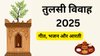 तुलसी विवाह के मौके पर सुनें ये प्यारा गीत, भजन और आरती, दूर होंगी शादी में आ रही रुकावटें, जल्द बनेगा विवाह योग