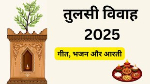 Tulsi Vivah 2025, Tulsi Vivah Geet Lyrics, Tulsi Vivah Geet, Tulsi Vivah Bhajan, Tulsi Vivah Song, Tulsi Vivah ke geet, Tulsi Vivah ke bhajan, Tulsi Vivah special song, Tulsi Vivah ke liye bhakti geet, Tulsi Vivah ke din ke geet, Tulsi Vivah puja geet, Tulsi Vivah 2025 songs, Tulsi Vivah traditional songs, Tulsi Vivah ke shubh bhajan, Tulsi Vivah ke samay gaye jane wale geet, Tulsi Vivah bhakti song download, Tulsi Shaligram Vivah geet, Tulsi Vivah ke bhajan hindi me, Tulsi Vivah par kaun se geet gaaye jaate hain, Tulsi Vivah ke din kaun se bhajan sunna chahiye, Tulsi Vivah special bhakti song list, Tulsi Vivah ke geet aur unka mahatva, Tulsi Vivah par bhakti geet sunne ke fayde, Tulsi Shaligram Vivah bhajan collection, Tulsi Vivah marriage song hindi, Tulsi Vivah Geet Lyrics in Hindi