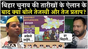 Bihar Election Date Tejashwi & Tej Pratap Reaction on Bihar Election 2025