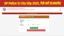 UP Police SI City Slip 2025: यूपी पुलिस एसआई सिटी इंटीमेशन स्लिप जारी, जानें uppbpb.gov.in पर कब आएगा एडमिट कार्ड