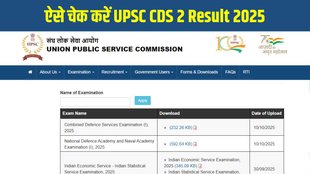 UPSC CDS 2 Result 2025, CDS II Exam Result 2025, UPSC CDS Result 2025, CDS 2 Merit List 2025, CDS Written Exam Qualifiers, How to check UPSC CDS 2 Result 2025