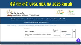 UPSC NDA NA 2025 Result, UPSC NDA NA 2025 Result Out, UPSC NDA NA 2025 Result Released, UPSC NDA NA 2025 Result Declared, UPSC NDA NA 2025 Result Direct Link
