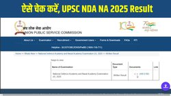UPSC NDA NA 2025 Result: यूपीएससी ने एनडीए, एनए (II) लिखित परीक्षा परिणाम घोषित किया, upsc.gov.in पर ऐसे चेक करें एसएसबी साक्षात्कार के लिए योग्यता की स्थिति