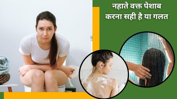urine while bathing,Should you shower after peeing,nahate samay pesha,Ways You Could Pee Better, how to pee correctly male,
