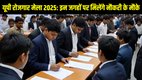 ttar Pradesh Job Fair 2025, UP Employment Fair 2025, UP Job Opportunities 2025, Uttar Pradesh Career Fair 2025, UP Jobs 2025, Job Fair in Meerut 2025