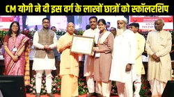 UP Scholarship 2025-26: यूपी में शुरू हुई छात्रवृत्ति वितरण प्रक्रिया, सीएम योगी आदित्यनाथ ने दी करीब 5 लाख ओबीसी छात्रों को स्कॉलरशिप