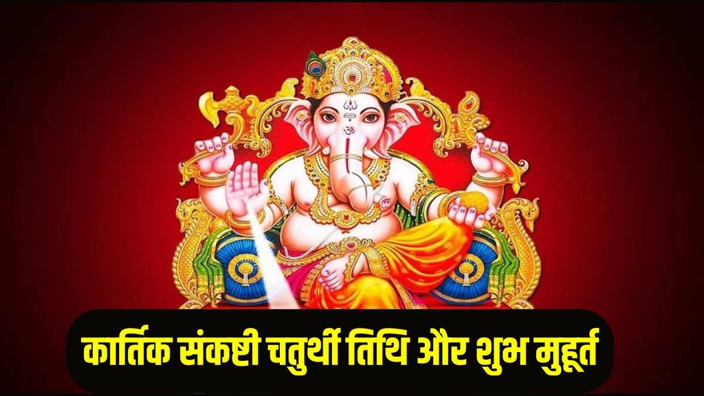 Vakratunda Sankashti Chaturthi 2025 Date, Vakratunda Sankashti Chaturthi