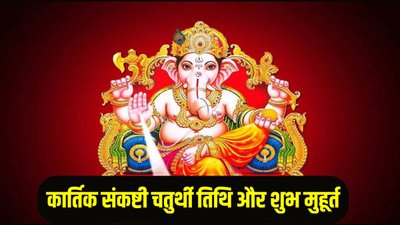 वक्रतुंड संकष्टी चतुर्थी पर बन रहा सिद्ध योग, जानिए तिथि, पूजा का शुभ मुहूर्त