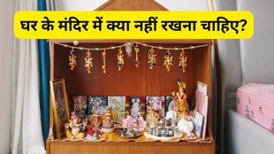 mandir mein kya nahi rakhna chahiye vastu ke hisab se, pooja ghar mein kya nahi rakhna chahiye, vastu ke hisab se mandir mein kya rakhna chahiye aur kya nahi, ghar ke mandir ke niyam, ghar ke mandir ka vastu, ghar mein mandir ki disha vastu ke hisab se, vastu tips for temple, vastu shastra for temple, astu dosh se bachne ke upay, vastu shastra ke hisab se ghar ke mandir mein kaunsi cheeze nahi rakhni chahiye