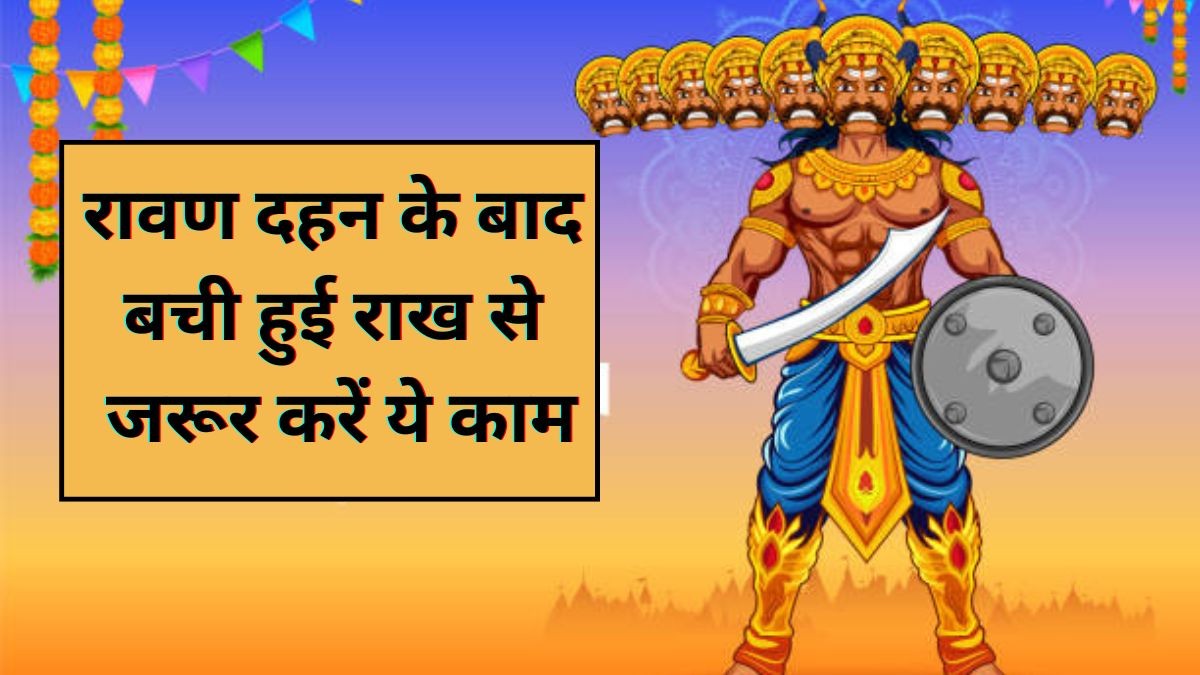 घर से नकारात्मकता दूर करने के लिए दशहरे पर किए जाते हैं ये कुछ ...