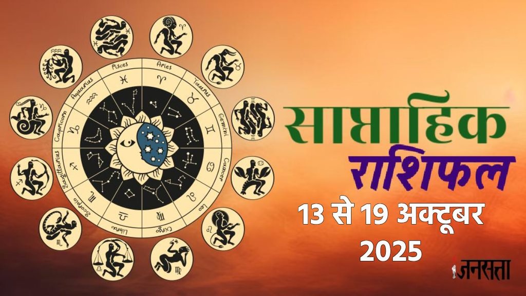 Weekly horoscope, saptahik horoscope, weekly rashifal, september weekly horoscope 2025, weekly horoscope 13 To 19 October 2025, weekly horoscope for all zodiac signs, Weekly Horoscope in Hindi, Horoscope 13 To 19 October 2025, Weekly Horoscope september 2025, Horoscope for september 2025, rashifal september 2025, Horoscope for 13 To 19 October 2025, saptahik rashifal 13 To 19 October 2025, shani gochar 2025, gaj laxmi yog, Laxmi Narayan Yog, shukra budh yuti 2025, guru and shukra yuti 2025, rahu and budh yuti, shukra and budhyuti, jadtva yog in kundli, guru gochar 2025, jupiter in Mithun, gaj kesari yog, malvya rajyog, budhaditya yog, shukra aditya yoga, guru aditya yog 2025, malvya rajyog 2025, साप्ताहिक राशिफल 13 से 19 अक्टूबर 2025, navpancham rajyog 2025