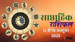 Weekly Horoscope 13 To 19 October 2025: इस सप्ताह बनेगा हंस राजयोग, इन राशियों को मिलेगा किस्मत का साथ, जानें साप्ताहिक राशिफल