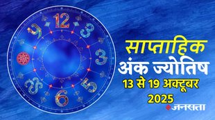 ank jyotish shastra, ank jyotish ka chart, mulank jyotish, mulank chart, numerology forecast 2025, weekly numerology horoscope October 2025, saptahik ank jyotish 13 To 19 October 2025, weekly numerological horoscope, weekly ank jyotish, weekly numerology horoscope, weekly numerological horoscope, weekly ank jyotish, अंक ज्योतिष साप्ताहिक राशिफल, weekly numerology in hindi, अंक ज्योतिष राशिफल 13 से 19 अक्टूबर 2025, weekly horoscope 13 To 19 October 2025, September horoscope 2025, shash rajyog 2025, gajkesari rajyog 2025, maha lakshmi rajyog, guru aditya rajyog 2025, malvaya rajyog 2025, shani vakri 2025, navpancham rajyog 2025, dhanteras 2025, kab hai dhantreas 2025, diwali kab hai