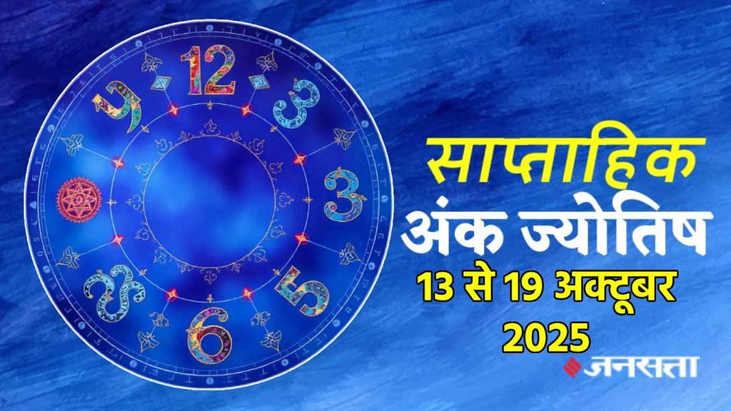 ank jyotish shastra, ank jyotish ka chart, mulank jyotish, mulank chart, numerology forecast 2025, weekly numerology horoscope October 2025, saptahik ank jyotish 13 To 19 October 2025, weekly numerological horoscope, weekly ank jyotish, weekly numerology horoscope, weekly numerological horoscope, weekly ank jyotish, अंक ज्योतिष साप्ताहिक राशिफल, weekly numerology in hindi, अंक ज्योतिष राशिफल 13 से 19 अक्टूबर 2025, weekly horoscope 13 To 19 October 2025, September horoscope 2025, shash rajyog 2025, gajkesari rajyog 2025, maha lakshmi rajyog, guru aditya rajyog 2025, malvaya rajyog 2025, shani vakri 2025, navpancham rajyog 2025, dhanteras 2025, kab hai dhantreas 2025, diwali kab hai