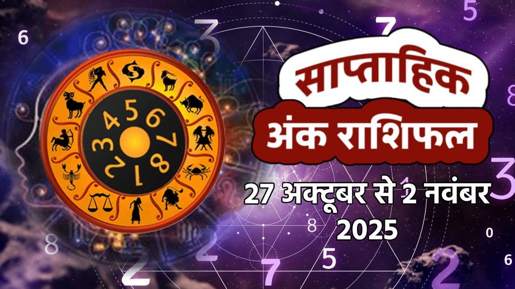 Weekly Numerology Prediction 27th October to 2nd November 2025। साप्ताहिक अंक राशिफल 27 अक्टूबर से 2 नवंबर 2025। Saptahik Ank Rashifal 27th October to 2nd November 2025 Weekly Numerology Prediction 27th October to 2nd November 2025। साप्ताहिक अंक राशिफल 27 अक्टूबर से 2 नवंबर 2025। Saptahik Ank Rashifal 27th October to 2nd November 2025