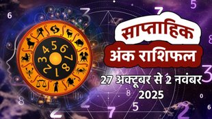 Weekly Numerology Prediction 27th October to 2nd November 2025। साप्ताहिक अंक राशिफल 27 अक्टूबर से 2 नवंबर 2025। Saptahik Ank Rashifal 27th October to 2nd November 2025