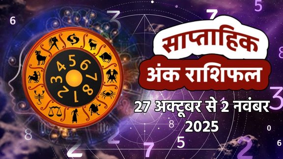Weekly Numerology Prediction 27th October to 2nd November 2025। साप्ताहिक अंक राशिफल 27 अक्टूबर से 2 नवंबर 2025। Saptahik Ank Rashifal 27th October to 2nd November 2025