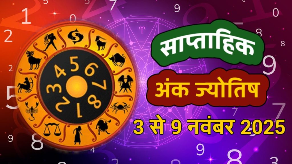 ank jyotish shastra, ank jyotish ka chart, mulank jyotish, mulank chart, numerology forecast 2025, weekly numerology horoscope September, saptahik ank jyotish 3 to 9 november 2025, weekly numerological horoscope, weekly ank jyotish, weekly numerology horoscope, weekly numerological horoscope, weekly ank jyotish, अंक ज्योतिष साप्ताहिक राशिफल, weekly numerology in hindi, अंक ज्योतिष राशिफल 3 से 9 नवंबर 2025, weekly horoscope 3 to 9 november 2025, Novermber horoscope 2025, shash rajyog 2025, gajkesari rajyog 2025, maha lakshmi rajyog, guru aditya rajyog 2025, malvaya rajyog 2025, shani vakri 2025, navpancham rajyog 2025, guru vakri 2025, ruchak rajyog, malvya rajyog 2025 ank jyotish shastra, ank jyotish ka chart, mulank jyotish, mulank chart, numerology forecast 2025, weekly numerology horoscope September, saptahik ank jyotish 3 to 9 november 2025, weekly numerological horoscope, weekly ank jyotish, weekly numerology horoscope, weekly numerological horoscope, weekly ank jyotish, अंक ज्योतिष साप्ताहिक राशिफल, weekly numerology in hindi, अंक ज्योतिष राशिफल 3 से 9 नवंबर 2025, weekly horoscope 3 to 9 november 2025, Novermber horoscope 2025, shash rajyog 2025, gajkesari rajyog 2025, maha lakshmi rajyog, guru aditya rajyog 2025, malvaya rajyog 2025, shani vakri 2025, navpancham rajyog 2025, guru vakri 2025, ruchak rajyog, malvya rajyog 2025