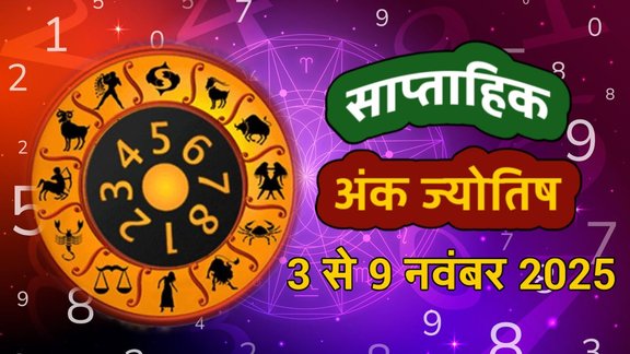 ank jyotish shastra, ank jyotish ka chart, mulank jyotish, mulank chart, numerology forecast 2025, weekly numerology horoscope September, saptahik ank jyotish 3 to 9 november 2025, weekly numerological horoscope, weekly ank jyotish, weekly numerology horoscope, weekly numerological horoscope, weekly ank jyotish, अंक ज्योतिष साप्ताहिक राशिफल, weekly numerology in hindi, अंक ज्योतिष राशिफल 3 से 9 नवंबर 2025, weekly horoscope 3 to 9 november 2025, Novermber horoscope 2025, shash rajyog 2025, gajkesari rajyog 2025, maha lakshmi rajyog, guru aditya rajyog 2025, malvaya rajyog 2025, shani vakri 2025, navpancham rajyog 2025, guru vakri 2025, ruchak rajyog, malvya rajyog 2025