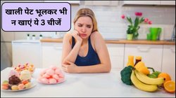 खाली पेट कभी नहीं खाने चाहिए ये 3 फूड, बढ़ सकती है पेट की समस्या, गैस्ट्रोएंटेरोलॉजिस्ट ने बताया फायदे की जगह होंगे ये नुकसान