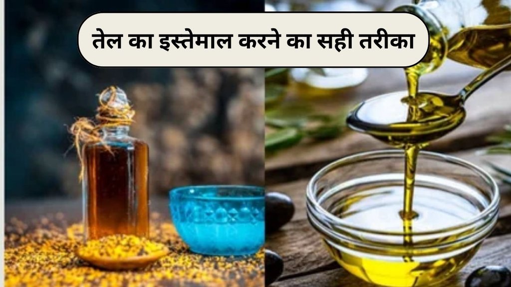 Which oil is good for health, right way to eat oil, how to reuse oil, how to reuse oil once used, which oil to use for cooking