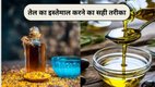 Which oil is good for health, right way to eat oil, how to reuse oil, how to reuse oil once used, which oil to use for cooking