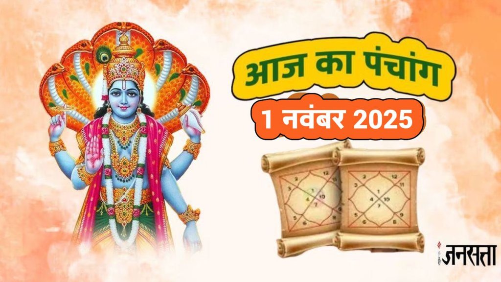 Dev Uthani Ekadashi 2025, Dev Uthani Ekadashi 2025 shubh yoga, Dev Uthani Ekadashi 2025 muhurat, Dev Uthani Ekadashi vrat niyam, Dev Uthani Ekadashi puja vidhi, Dev Uthani Ekadashi vrat parana time, Dev Uthani Ekadashi katha, Dev Uthani Ekadashi upay, Dev prabodhani Ekadashi 2025, tulsi vivah 2025, kab hai tulsi vivah, देवउठनी एकादशी, देवउठनी एकादशी 2025, देवउठनी एकादशी 2025, देवउठनी एकादशी तिथि, देवउठनी व्रत, देवउठनी शुभ मुहूर्त, देवउठनी पूजा विधि,,Devuthani Ekadashi Parana Time, देवउठनी व्रत पारण समय, Ekadashi 2025, एकादशी 2025, Tulsi Vivah 2025, तुलसी विवाह 2025, Hindu Ekadashi 2025, हिन्दू एकादशी 2025, Kartik Maas Ekadashi, कार्तिक मास एकादशी, aaj ka panchang 1 November 2025, today panchang 1 November 2025, rahukaal 1 November 2025, shubh muhurat 1 November 2025, ashubh muhurat 1 November 2025, Hindu Calendar,Aaj Ka Panchang,panchang, panchang 1 November 2025,आज का पंचांग, 1 नवंबर 2025 पंचांग, आज का राहुकाल, Dev Uthani Ekadashi 2025, Dev Uthani Ekadashi 2025 shubh yoga, Dev Uthani Ekadashi 2025 muhurat, Dev Uthani Ekadashi vrat niyam, Dev Uthani Ekadashi puja vidhi, Dev Uthani Ekadashi vrat parana time, Dev Uthani Ekadashi katha, Dev Uthani Ekadashi upay, Dev prabodhani Ekadashi 2025, tulsi vivah 2025, kab hai tulsi vivah, देवउठनी एकादशी, देवउठनी एकादशी 2025, देवउठनी एकादशी 2025, देवउठनी एकादशी तिथि, देवउठनी व्रत, देवउठनी शुभ मुहूर्त, देवउठनी पूजा विधि,,Devuthani Ekadashi Parana Time, देवउठनी व्रत पारण समय, Ekadashi 2025, एकादशी 2025, Tulsi Vivah 2025, तुलसी विवाह 2025, Hindu Ekadashi 2025, हिन्दू एकादशी 2025, Kartik Maas Ekadashi, कार्तिक मास एकादशी, aaj ka panchang 1 November 2025, today panchang 1 November 2025, rahukaal 1 November 2025, shubh muhurat 1 November 2025, ashubh muhurat 1 November 2025, Hindu Calendar,Aaj Ka Panchang,panchang, panchang 1 November 2025,आज का पंचांग, 1 नवंबर 2025 पंचांग, आज का राहुकाल,