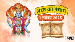 Aaj Ka Panchang 1 November 2025: रवि योग में देवउठनी एकादशी आज, जानें शुभ-अशुभ समय, आज का पंचांग और राहुकाल