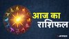 देवउठनी एकादशी पर इन राशियों पर मेहरबान होंगे विष्णु जी, बन रहा रवि योग, जानें दैनिक राशिफल