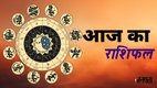 horoscope, horoscope today, rashifal, rashifal today, Aaj Ka Rashifal 25 October 2025, Daily Horoscope, 25 October ka horoscope, today lucky horoscope 25 October 2025, आज का राशिफल, 25 अक्टूबर 2025 राशिफल, 25 अक्टूबर का राशिफल, आज का राशिफल 25 अक्टूबर 2025, aries today horoscope, taurus today horoscope, gemini today horoscope, cancer today horoscope, leo today horoscope, virgo today horoscope, libra today horoscope, sagittarius today horoscope, capricorn today horoscope, scorpio today horoscope, aquarius today horoscope, pisces today horoscope