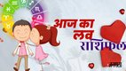 love rashifal today, love rashifal 8 october 2025, aaj ka love rashifal, love rashifal, love horoscope, love horoscope today, love horoscope in hindi, 8 october 2025 love rashifal, आज का लव राशिफल 8 अक्टूबर 2025