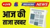 आज की ताजा खबर, हिंदी न्यूज 20 अक्टूबर 2025 LIVE: ‘सकारात्मकता की भावना प्रबल हो’, पीएम मोदी ने देशवासियों को दिवाली की शुभकामनाएं दीं