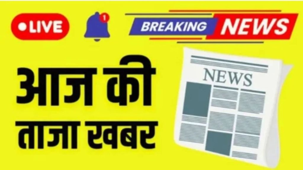 taza khabar, aaj ki taaja khabar, hindi samachar, taza khabar 20 अक्टूबर 2025