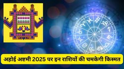अहोई अष्टमी सें चमकेगा इन 3 राशियों का भाग्य, करियर में तरक्की के साथ धन-संपत्ति में अपार बढ़ोतरी के योग