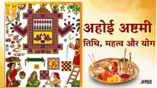 ahoi ashtami ki katha, ahoi ashtami, अहोई अष्टमी, अहोई अष्टमी 2025, ahoi mata ki katha, ahoi ashtami vrat, ahoi, ahoi ashtami 2025, Ahoi Ashtami puja muhurat, Ahoi Ashtami puja samagri list, Ahoi Ashtami puja samagri list, Ahoi Ashtami 2025 kab hai,taare niklne ka time, Ahoi Ashtami October Date, Ahoi Ashtami Puja Time, Ahoi Vrat Significance,