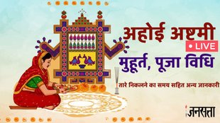 ahoi ashtami 2025 vrat kab hai, ahoi ashtami par kiski puja hoti hai, ahoi ashtami 2025, ahoi ashtami vrat katha, ahoi ashtami puja vidhi, ahoi ashtami ki katha in hindi,ahoi ashtami puja time 2025, Aaj Tare Niklane Ka Samay, Ahoi Mata Ki Kahani, ahoi Ashtami moon rise time, ahoi ashtami star rise, ahoi Ashtami par tare niklane ka samay, अहोई अष्टमी 2025, अहोई अष्टमी व्रत कथा, अहोई माता की कथा, अहोई अष्टमी पर तारा दिखने का समय
