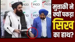 तालिबान के विदेश मंत्री आमिर खान मुत्ताकी ने भारत में किसका हाथ पकड़ा, VIDEO VIRAL