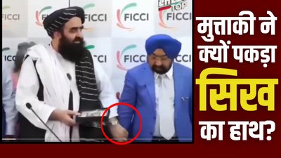 तालिबान के विदेश मंत्री आमिर खान मुत्ताकी ने भारत में किसका हाथ पकड़ा, VIDEO VIRAL