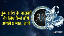 Aquarius Horoscope 2025: कुंभ राशि में चल रहा शनि साढ़े साती का अंतिम चरण, जानें नौकरी, व्यापार, प्रेम और आर्थिक स्थिति के हिसाब से कैसे बीतेंगे अगले 3 माह