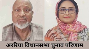 araria seat| bihar chunav| election result