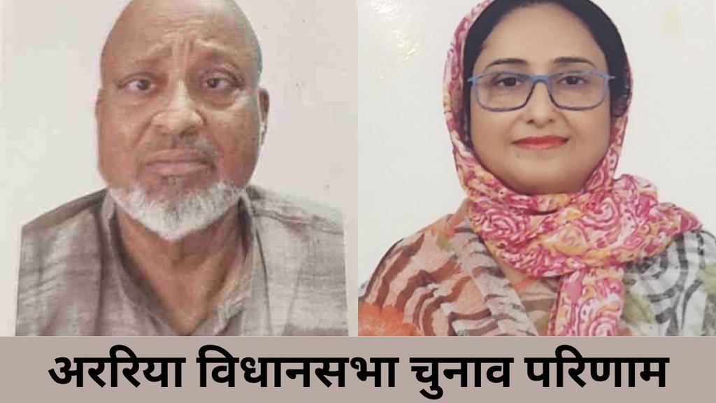 araria seat| bihar chunav| election result