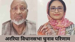 Araria Election Result 2025: अररिया में कांग्रेस के अबिदुर रहमान को मिली जीत, जेडीयू की शगुफ्ता अजीम को हराया