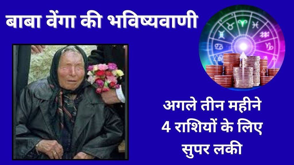 baba vanga prediction 2025, baba vanga prediction 2025 lucky rashifal, baba vanga prediction 2025 lucky horoscope, baba vanga prediction 2025 in hindi, baba vanga 2025 rashifal, baba vanga astrology 2025, baba vanga lucky zodiac signs 2025, baba vanga future predictions 2025, baba vanga horoscope 2025, baba vanga 2025 rashiyan, baba vanga lucky rashifal 2025, 2025 rashifal baba vanga, baba vanga ki bhavishyavani 2025, baba vanga 2025 me kaun si rashi lucky hogi, baba vanga predictions for zodiac signs 2025, baba vanga rashi bhavishyavani 2025, lucky Zodiacs of october november and december, baba vanga rashifal october november and december, baba vanga predictions 2025 october november and december, baba vanga astrology, Baba Vanga of astrological prediction, baba vanga Prediction, baba vanga prediction, बाबा वेंगा भविष्यवाणी, baba vanga 2025, baba vanga lucky zodiac, baba vanga rashifal, baba vanga astrology, baba vanga zodiac signs, baba vanga october november december