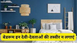बेडरूम में गलती से भी न लगाएं भगवान की ये 5 तस्वीरें, वरना शुरू हो जाएगा बुरा समय, छाने लगेगी कंगाली, जानें क्या कहता है वास्तु शास्त्र