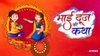 Bhai Dooj Vrat Katha In Hindi: मां यमुना ने अपने भाई यमराज से लिया था ये वचन, जानें भाई दूज मनाने की पौराणिक कथा