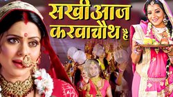 Karwa Chauth 2025: ‘आज करवा चौथ है’- यूट्यूब पर छाया सिंगर कल्पना का ये गीत, 23 मिलियन से ज्यादा मिल चुके हैं व्यूज