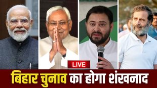 bihar lection 2025, bihar chunav 2025, bihar chunav