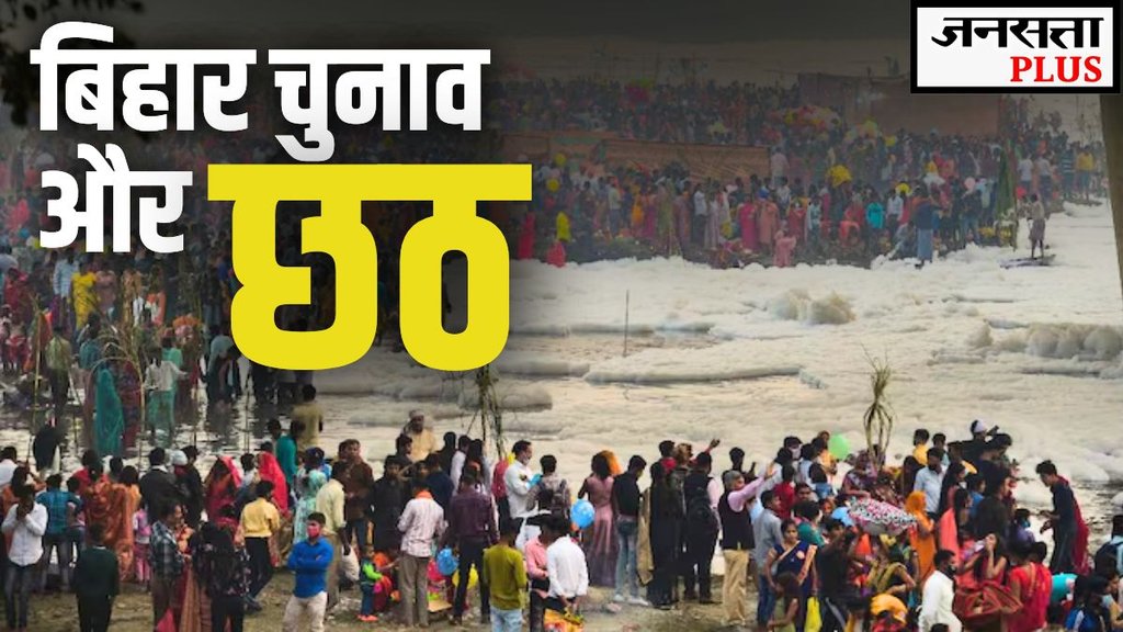 bihar elections, bihar chunav, chatth 2025